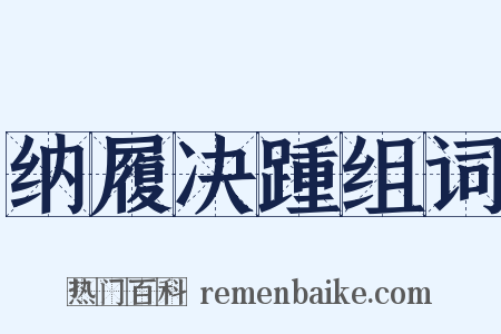 纳履决踵组词是什么意思的图片